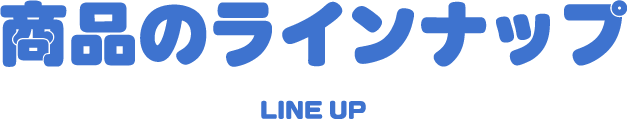 商品のラインナップ