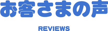 お客さまの声